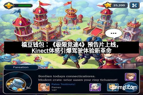 福豆钱包：《极限竞速4》预告片上线，Kinect体感引爆驾驶体验新革命