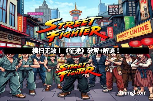 横扫无敌！《征途》破解+解谜！